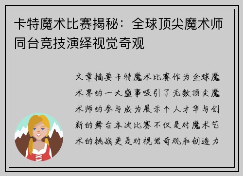 卡特魔术比赛揭秘：全球顶尖魔术师同台竞技演绎视觉奇观