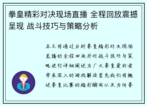 拳皇精彩对决现场直播 全程回放震撼呈现 战斗技巧与策略分析