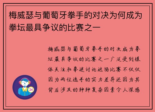 梅威瑟与葡萄牙拳手的对决为何成为拳坛最具争议的比赛之一