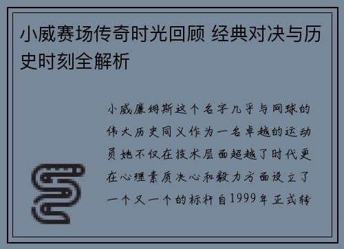 小威赛场传奇时光回顾 经典对决与历史时刻全解析