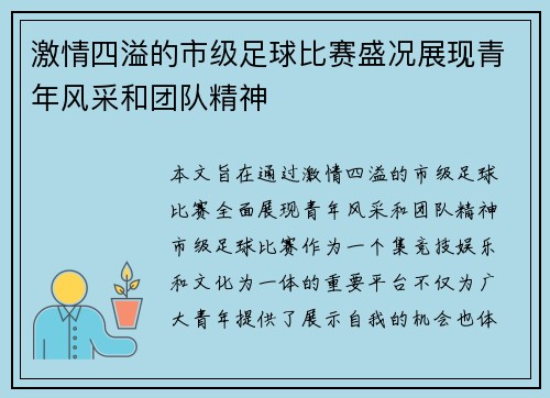 激情四溢的市级足球比赛盛况展现青年风采和团队精神