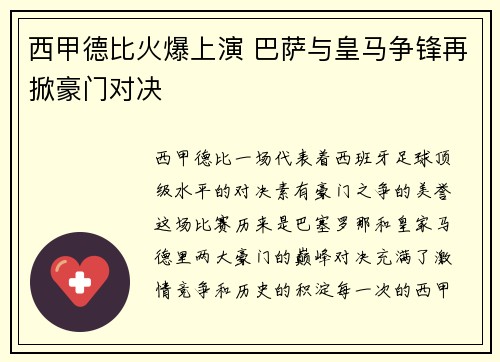 西甲德比火爆上演 巴萨与皇马争锋再掀豪门对决