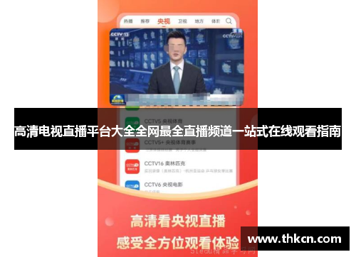 高清电视直播平台大全全网最全直播频道一站式在线观看指南
