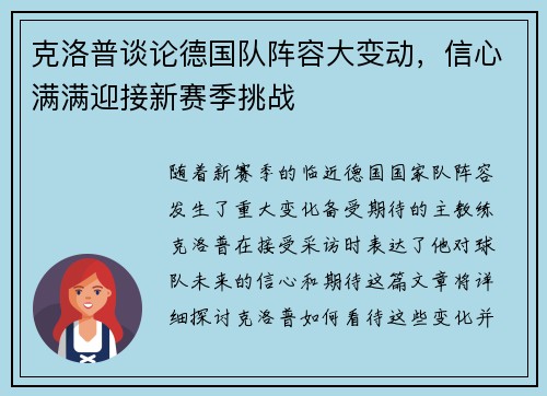 克洛普谈论德国队阵容大变动，信心满满迎接新赛季挑战