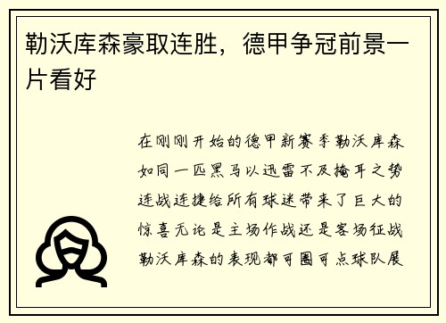 勒沃库森豪取连胜，德甲争冠前景一片看好
