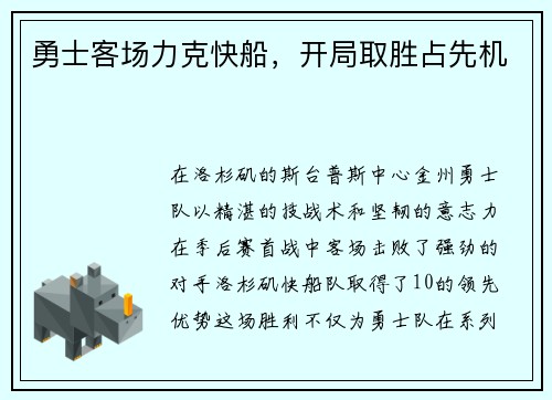 勇士客场力克快船，开局取胜占先机