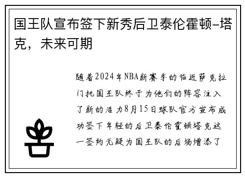 国王队宣布签下新秀后卫泰伦霍顿-塔克，未来可期