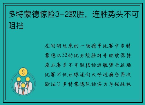多特蒙德惊险3-2取胜，连胜势头不可阻挡