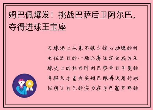 姆巴佩爆发！挑战巴萨后卫阿尔巴，夺得进球王宝座