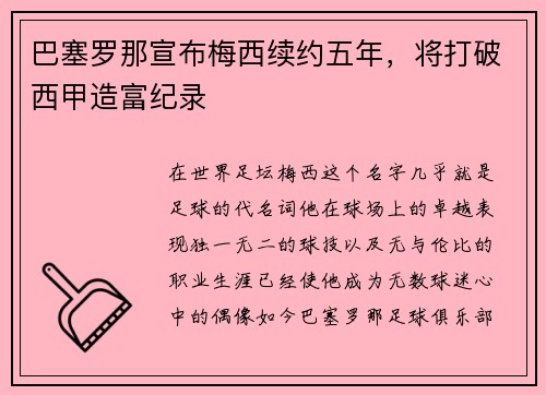 巴塞罗那宣布梅西续约五年，将打破西甲造富纪录