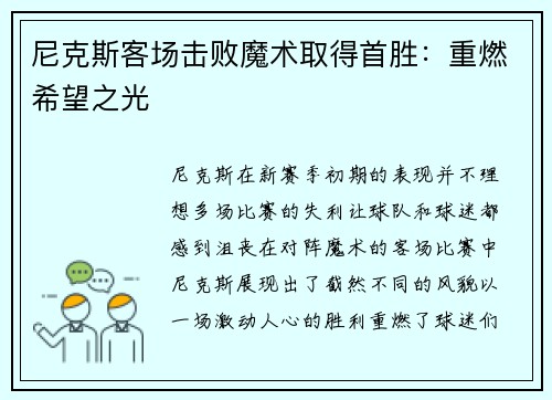 尼克斯客场击败魔术取得首胜：重燃希望之光