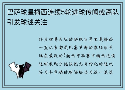 巴萨球星梅西连续5轮进球传闻或离队引发球迷关注