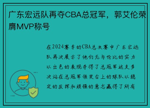 广东宏远队再夺CBA总冠军，郭艾伦荣膺MVP称号