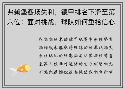 弗赖堡客场失利，德甲排名下滑至第六位：面对挑战，球队如何重拾信心？