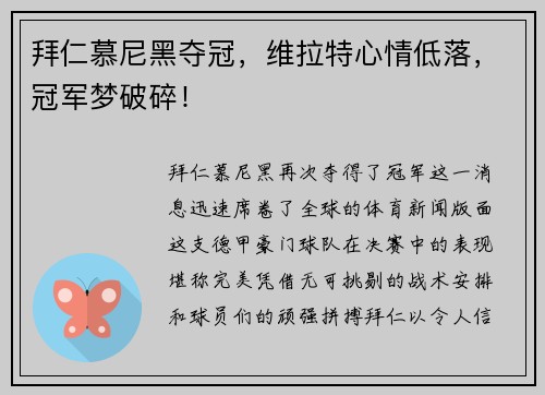 拜仁慕尼黑夺冠，维拉特心情低落，冠军梦破碎！