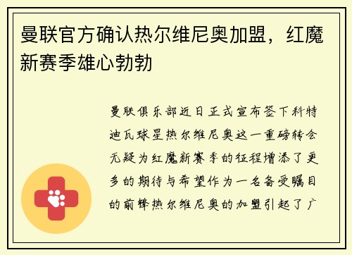 曼联官方确认热尔维尼奥加盟，红魔新赛季雄心勃勃