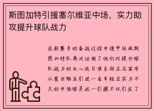 斯图加特引援塞尔维亚中场，实力助攻提升球队战力