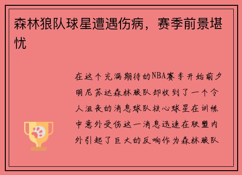 森林狼队球星遭遇伤病，赛季前景堪忧