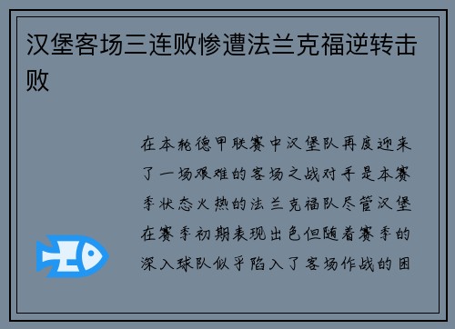 汉堡客场三连败惨遭法兰克福逆转击败