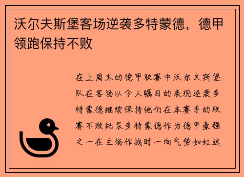 沃尔夫斯堡客场逆袭多特蒙德，德甲领跑保持不败