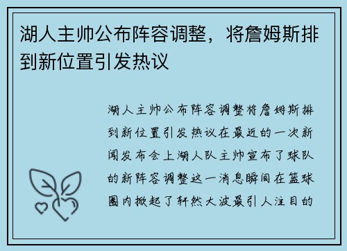 湖人主帅公布阵容调整，将詹姆斯排到新位置引发热议