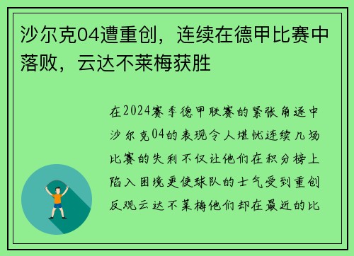 沙尔克04遭重创，连续在德甲比赛中落败，云达不莱梅获胜