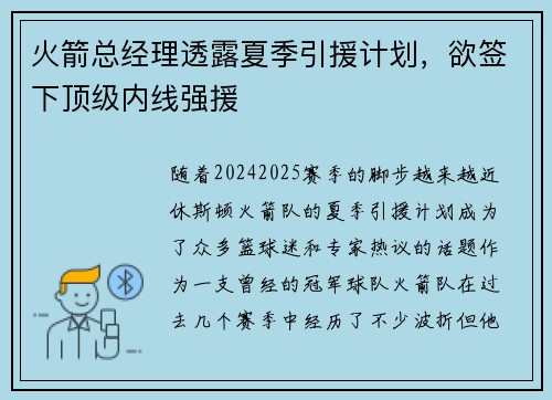 火箭总经理透露夏季引援计划，欲签下顶级内线强援
