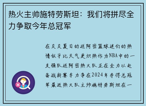 热火主帅施特劳斯坦：我们将拼尽全力争取今年总冠军