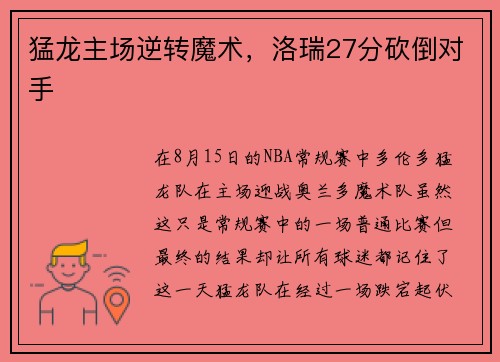 猛龙主场逆转魔术，洛瑞27分砍倒对手