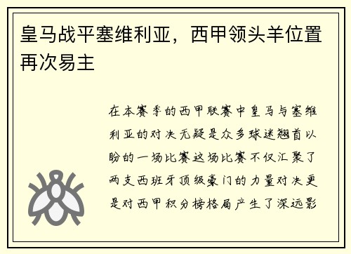 皇马战平塞维利亚，西甲领头羊位置再次易主