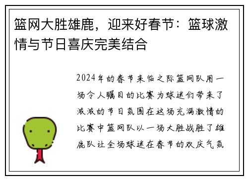 篮网大胜雄鹿，迎来好春节：篮球激情与节日喜庆完美结合