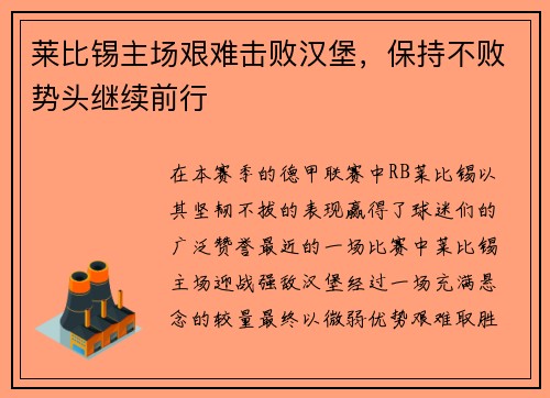 莱比锡主场艰难击败汉堡，保持不败势头继续前行