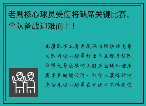 老鹰核心球员受伤将缺席关键比赛，全队备战迎难而上！