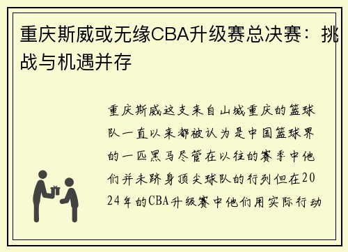 重庆斯威或无缘CBA升级赛总决赛：挑战与机遇并存