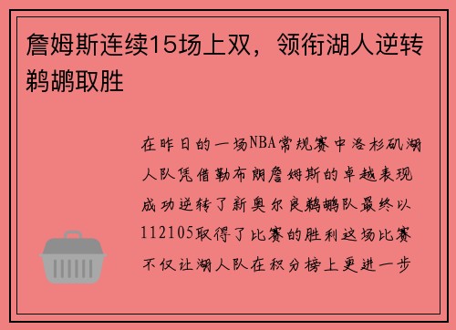 詹姆斯连续15场上双，领衔湖人逆转鹈鹕取胜