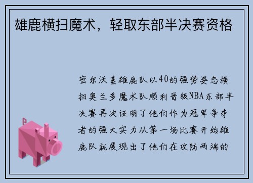 雄鹿横扫魔术，轻取东部半决赛资格