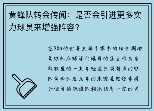 黄蜂队转会传闻：是否会引进更多实力球员来增强阵容？