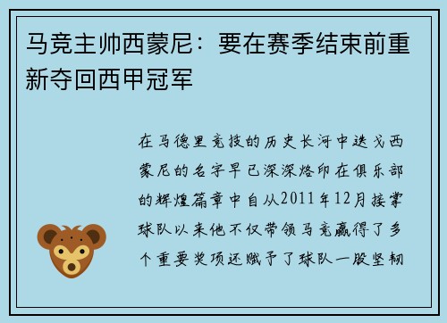 马竞主帅西蒙尼：要在赛季结束前重新夺回西甲冠军