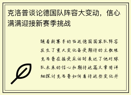 克洛普谈论德国队阵容大变动，信心满满迎接新赛季挑战