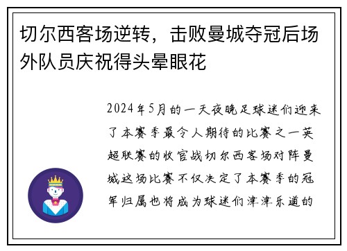 切尔西客场逆转，击败曼城夺冠后场外队员庆祝得头晕眼花