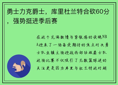 勇士力克爵士，库里杜兰特合砍60分，强势挺进季后赛