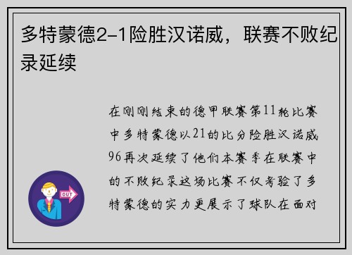 多特蒙德2-1险胜汉诺威，联赛不败纪录延续