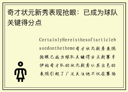 奇才状元新秀表现抢眼：已成为球队关键得分点