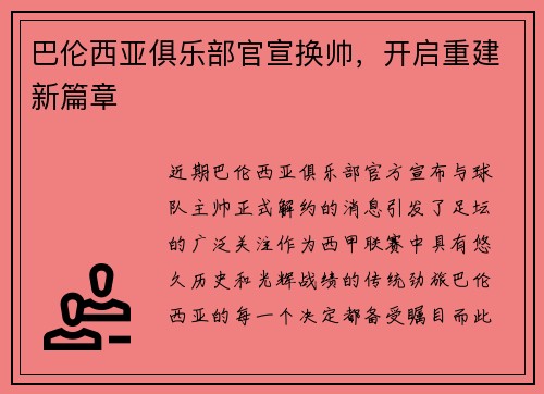 巴伦西亚俱乐部官宣换帅，开启重建新篇章