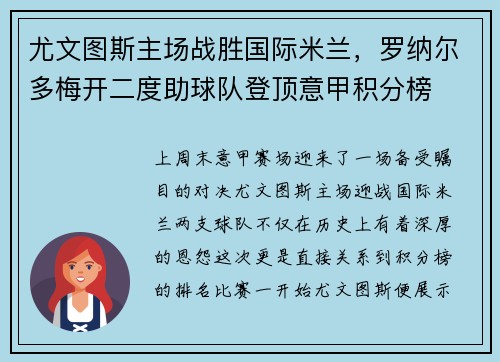 尤文图斯主场战胜国际米兰，罗纳尔多梅开二度助球队登顶意甲积分榜