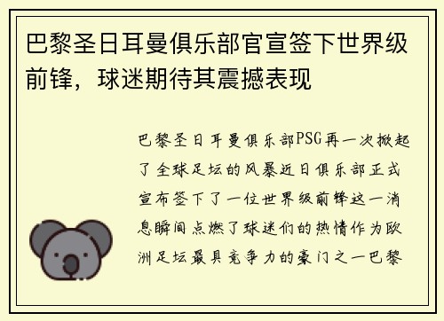 巴黎圣日耳曼俱乐部官宣签下世界级前锋，球迷期待其震撼表现