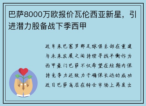 巴萨8000万欧报价瓦伦西亚新星，引进潜力股备战下季西甲