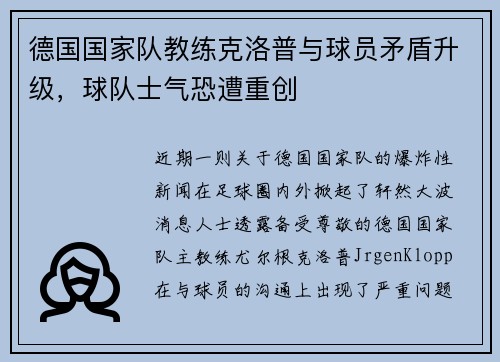德国国家队教练克洛普与球员矛盾升级，球队士气恐遭重创