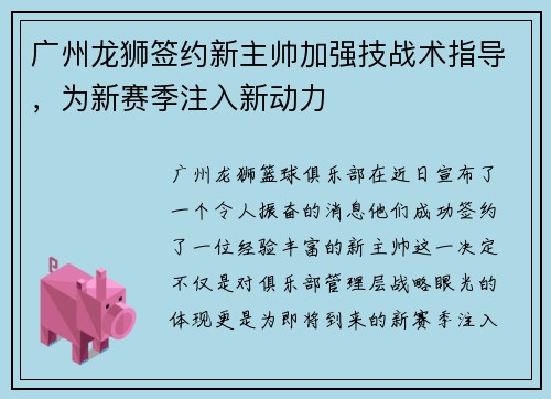 广州龙狮签约新主帅加强技战术指导，为新赛季注入新动力