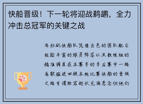 快船晋级！下一轮将迎战鹈鹕，全力冲击总冠军的关键之战